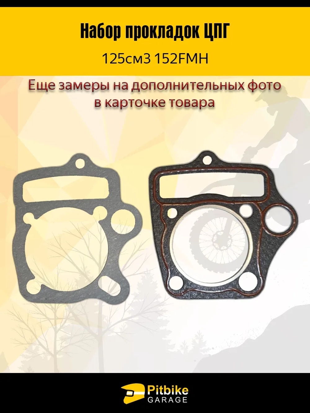 P-(*1,6)0 Bt0 K0 Набор прокладок ЦПГ 152FMH 125 см3 для питбайка ,мопеда