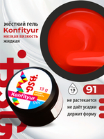 BSG Жёсткий гель для наращивания Konfityur НИЗКАЯ ВЯЗКОСТЬ №91 (13 г)