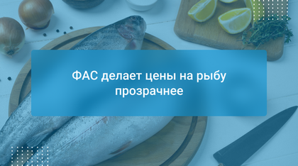 ФАС делает цены на рыбу прозрачнее