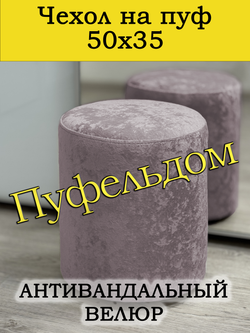 Чехол 50х35 на пуфик круглый