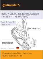 Набор 2-х ремней Continental 6PK1059ELASTT2