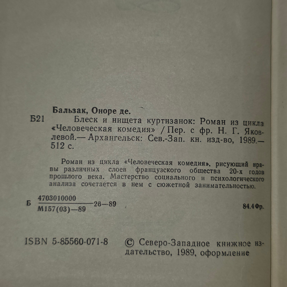 Оноре де Бальзак. Блеск и нищета куртизанок.