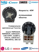 Насос сливной 40W (алюминиевая обмотка) для стиральной машин 296003