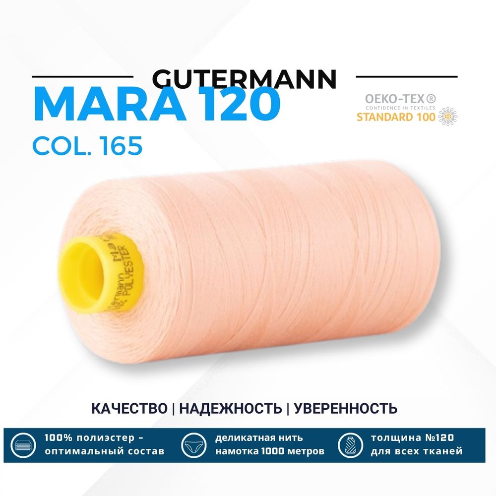 Нитка Gutermann Mara 120 (1000 метров), 1 кат., универсальная | 165 жемчужно-персиковый