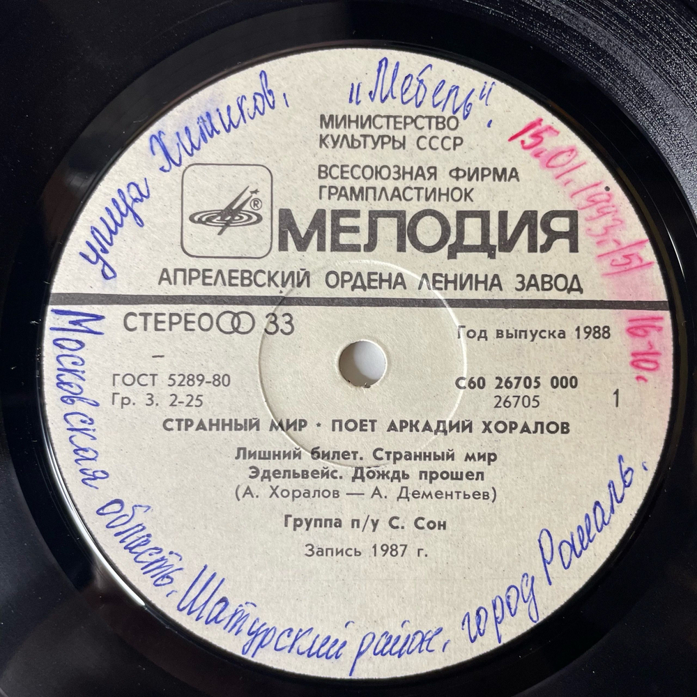 Винтажная виниловая пластинка Аркадий Хоралов Странный Мир (СССР 1988)