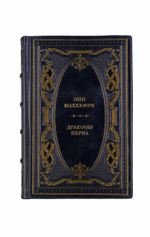 Энн Маккефри - Драконы Перна. Книга в кожаном переплете.