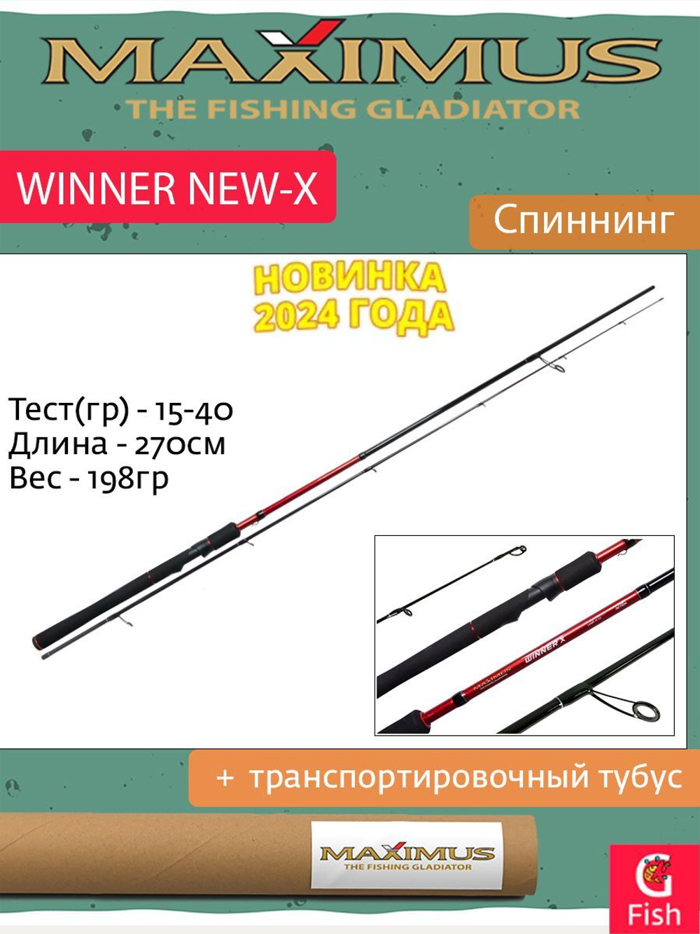 Спиннинг Maximus WINNER NEW-X 24MH 2.4m 15-40g