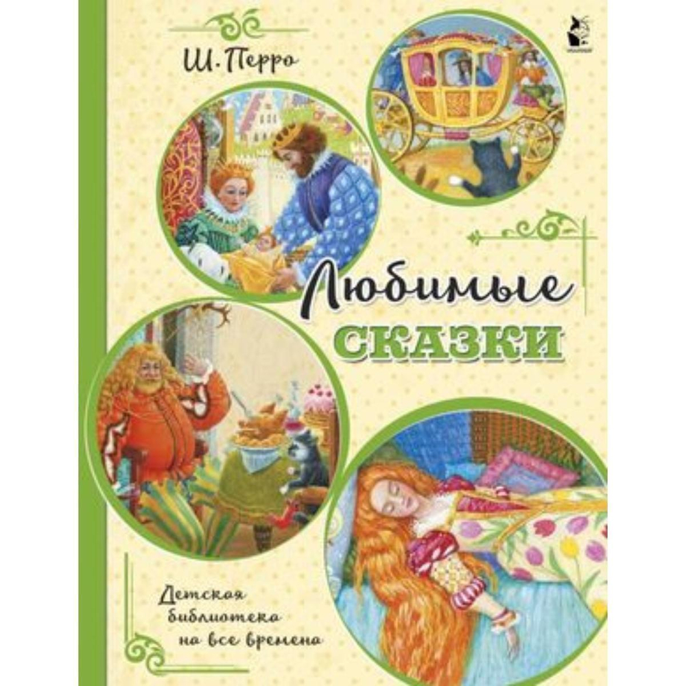 Детская библиотека на все времена "Любимые сказки" (Аст)