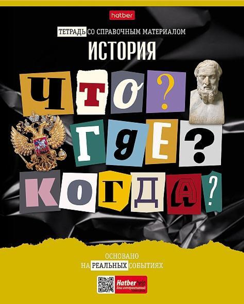 Тетрадь предметная 48л А5ф клетка История "Следствие ведут ученики" (Хатбер)