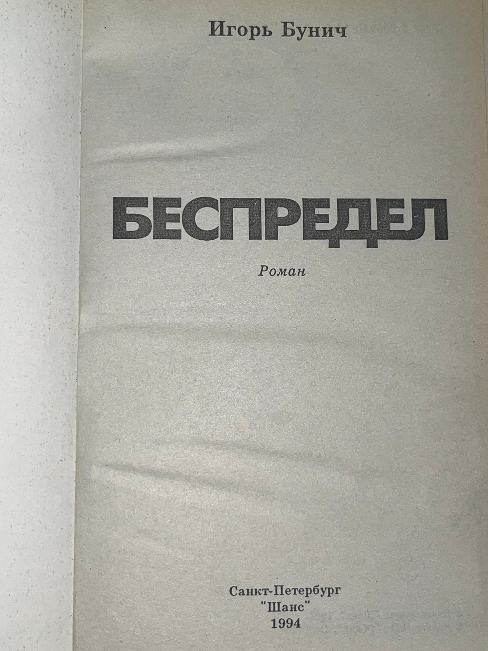 Игорь Бунич. Беспредел