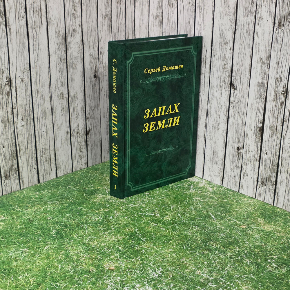 Книга "Запах земли"