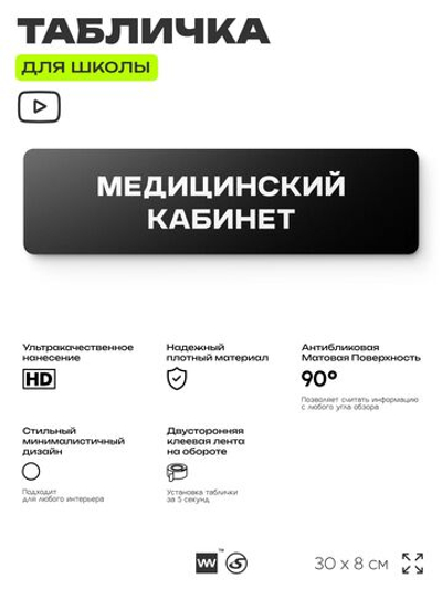 Табличка для школы Медицинский Кабинет, школьные таблички на дверь кабинета, 30х8 см, Айдентика Технолоджи