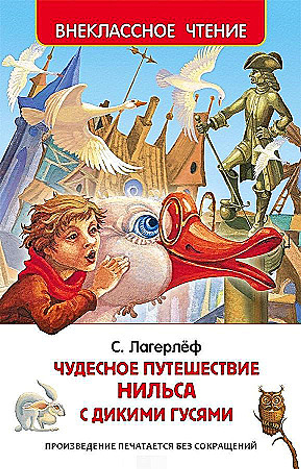 Росмэн Лагерлёф С. Чудесное путешествие Нильса с дикими гусями (ВЧ), изд.: Росмэн, авт.: Лагерлёф С., серия.: Внеклассное чтение