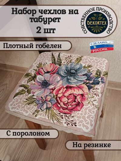 Набор чехлов на табурет из гобелена Загадка 1 (33х33 см) - 2шт