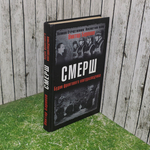 Книга "СМЕРШ/Будни фронтового контрразведчика"