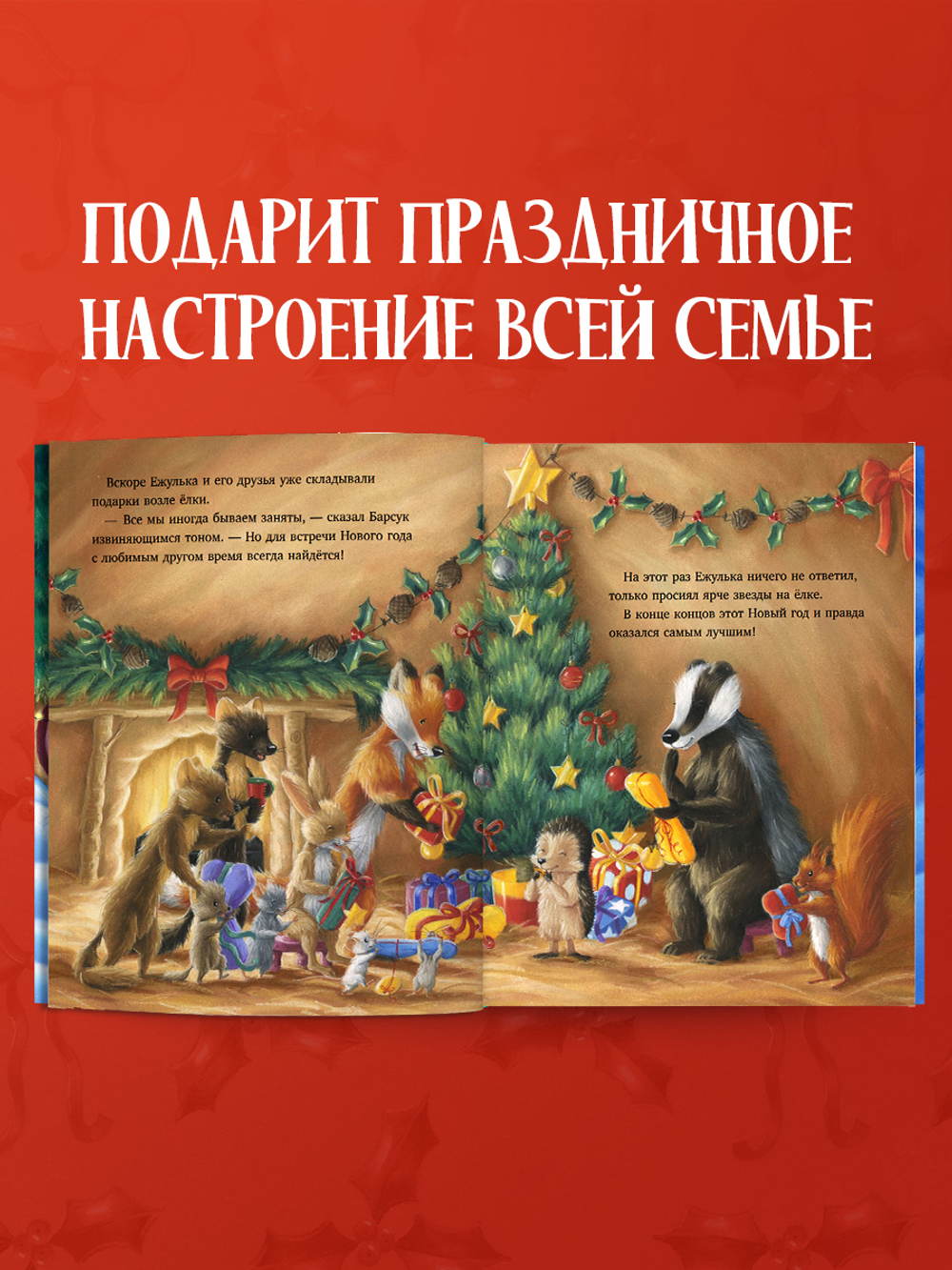 Приключения Ежульки. Ежулька и лучший подарок на Новый год