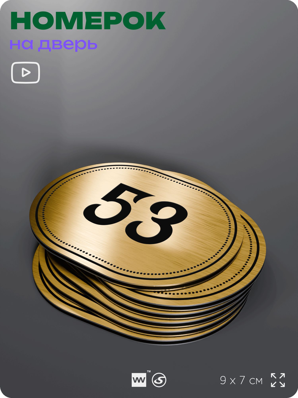 Номерок на дверь квартиры 53, для кабинета, офиса, шильдик 9 х 7 см, золотистый, Айдентика Технолоджи