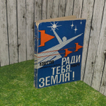 Ради тебя, земля!