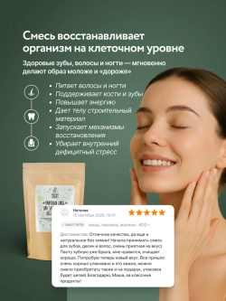 Природная смесь для Здоровья Зубов, Дёсен и Волос 150г