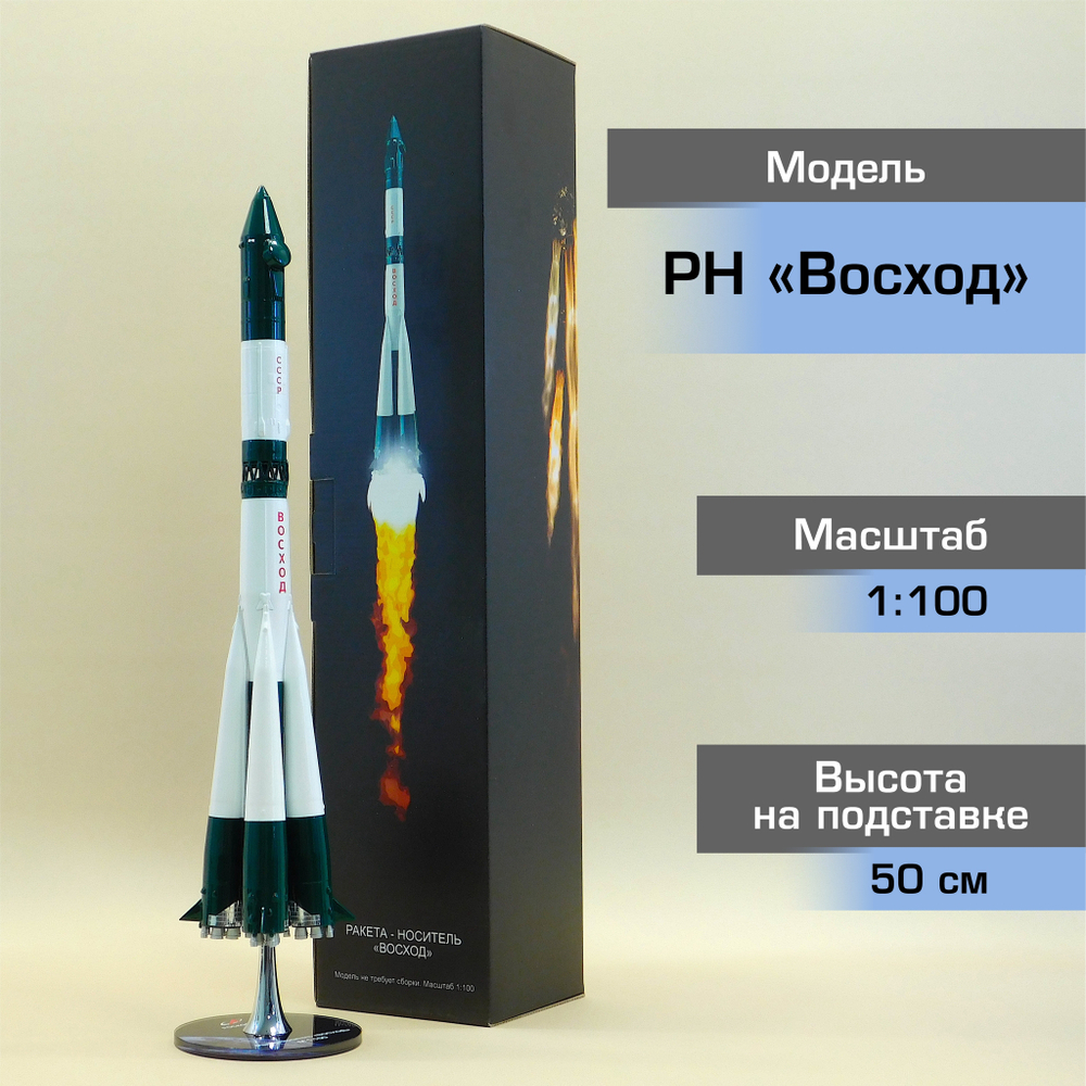 Модель Ракета-Носитель Восход (М1:100)
