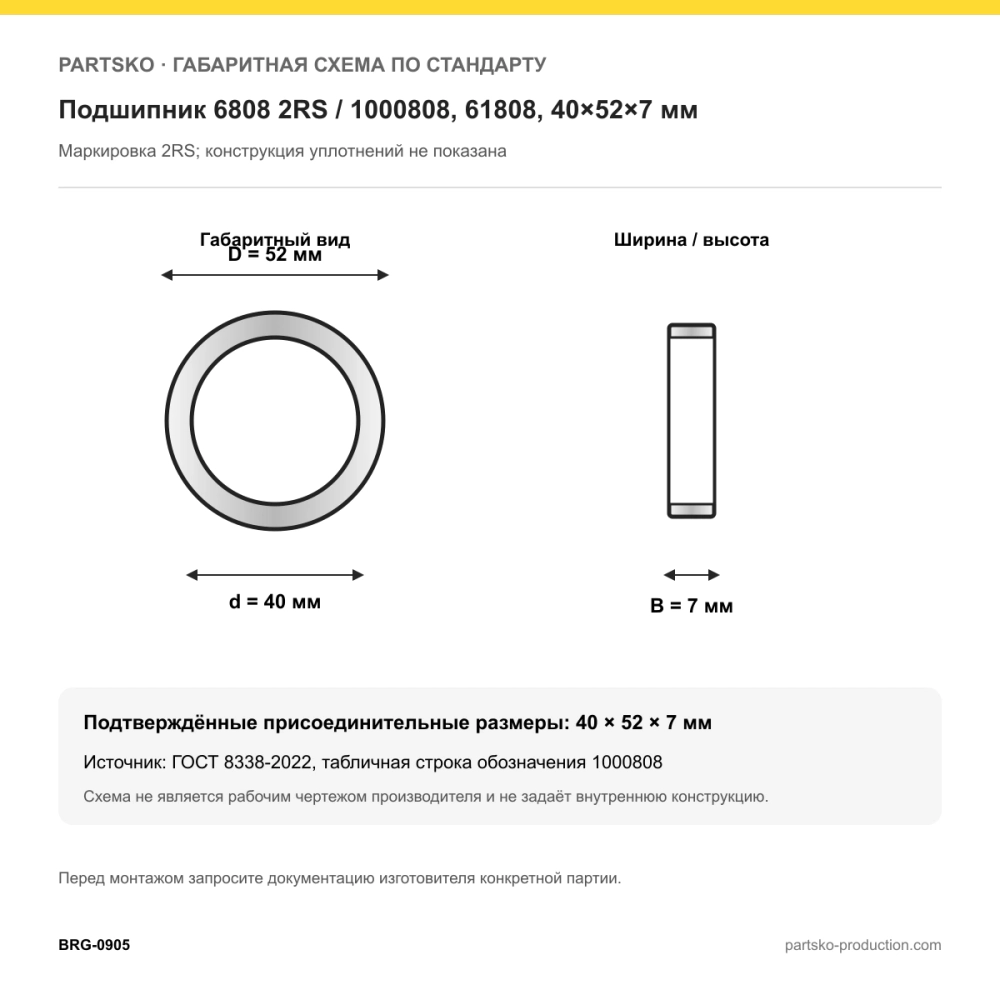 Габаритная схема Подшипник 6808 2RS / 1000808, 61808, 40×52×7 мм: 40×52×7 мм по ГОСТ 8338-2022