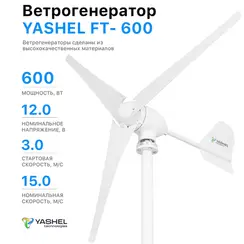 Ветрогенератор 600 Вт 12 Вольт YASHEL FT-600/12V