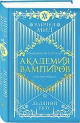 Академия вампиров. Книга 2. Ледяной укус