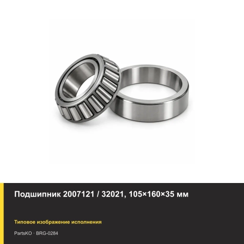 Подшипник 2007121 / 32021, 105×160×35 мм
