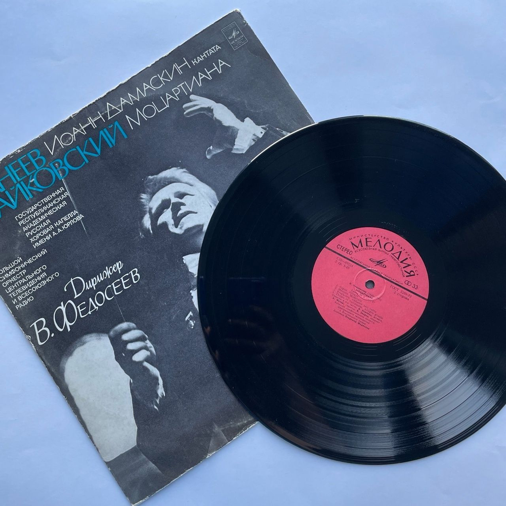Винтажная виниловая пластинка LP С. Танеев, П. Чайковский, Иоанн Дамаскин (Кантата), Моцартиана (Сюита № 4) (СССР 1979)