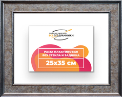 Рама 25x35 для картин и фотографий