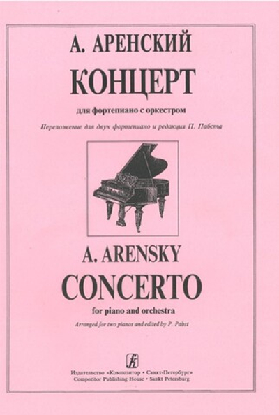 Концерт. Переложение и редакция П. Пабста