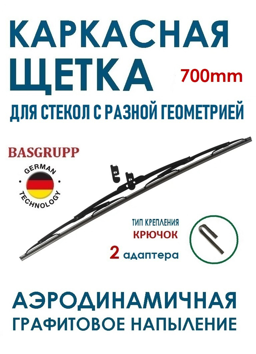 Щетка стеклоочистителя Metal Wiper Blade М405 28"/700 мм.