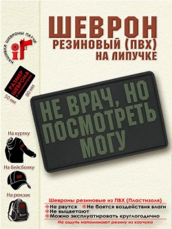 Шеврон на липучке Не врач, но посмотреть могу