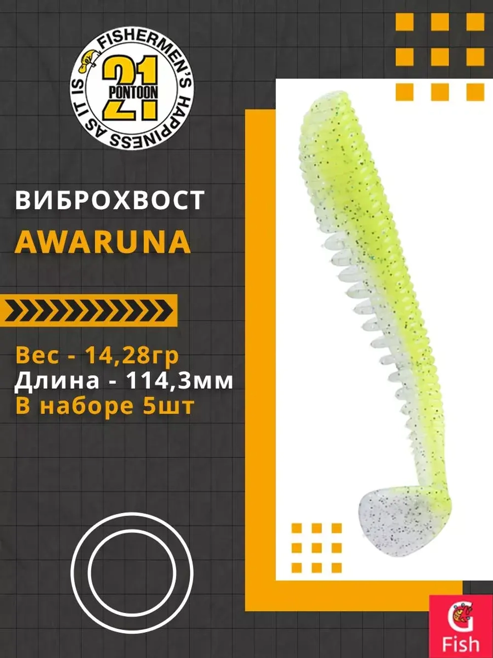 Виброхвост Awaruna,4.5'',114,3мм,14,28гр,цвет 410,5 шт/уп.