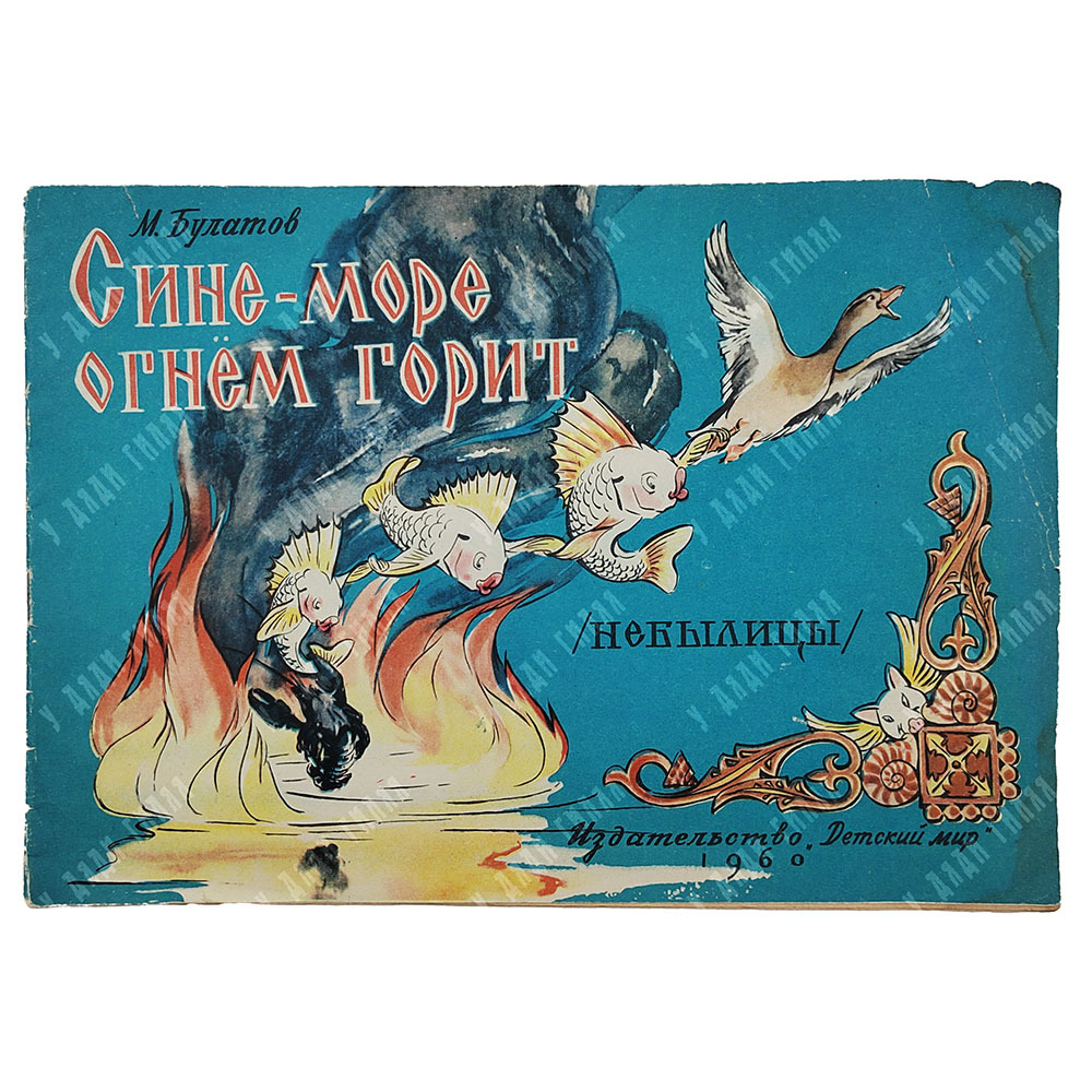Булатов М. Сине-море огнём горит. Небылицы, 1960.