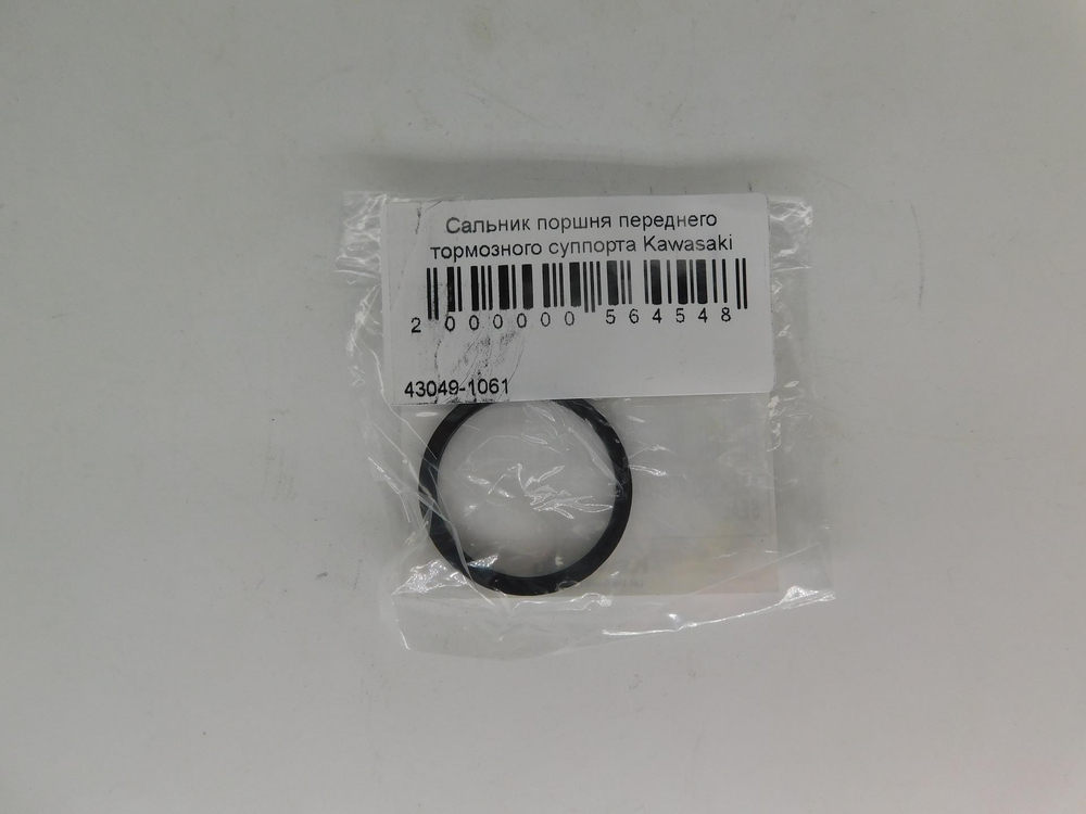 Сальник поршня переднего тормозного суппорта Kawasaki ER650 EX650 43049-1061
