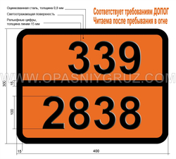Табличка Опасный груз 339-2838 ВИНИЛБУТИРАТ СТАБИЛИЗИРОВАННЫЙ