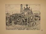 "Русская провинция. Десять автолитографий". Константин Юон. 1922г.