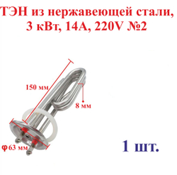 1шт. 3 кВт,ТЭН из нержавеющей стали,14А, 220V, длина 150 мм, диаметр 63-64 мм, №2