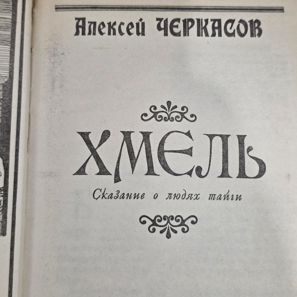 Книга "Хмель" - сказание о людях тайги.