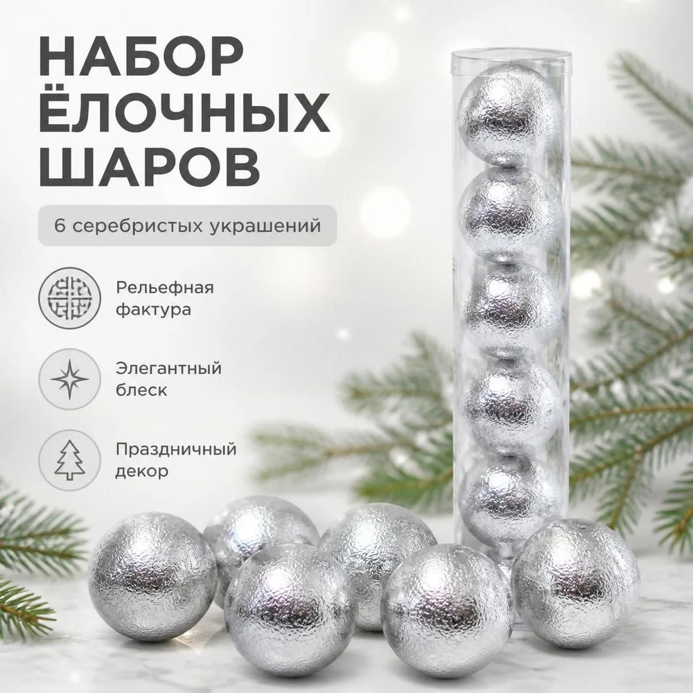 Шары новогодние в тубе 6 шт