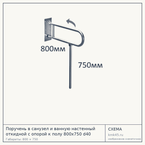Поручень настенный откидной с опорой к полу 800×750 мм — от 17 000 ₽