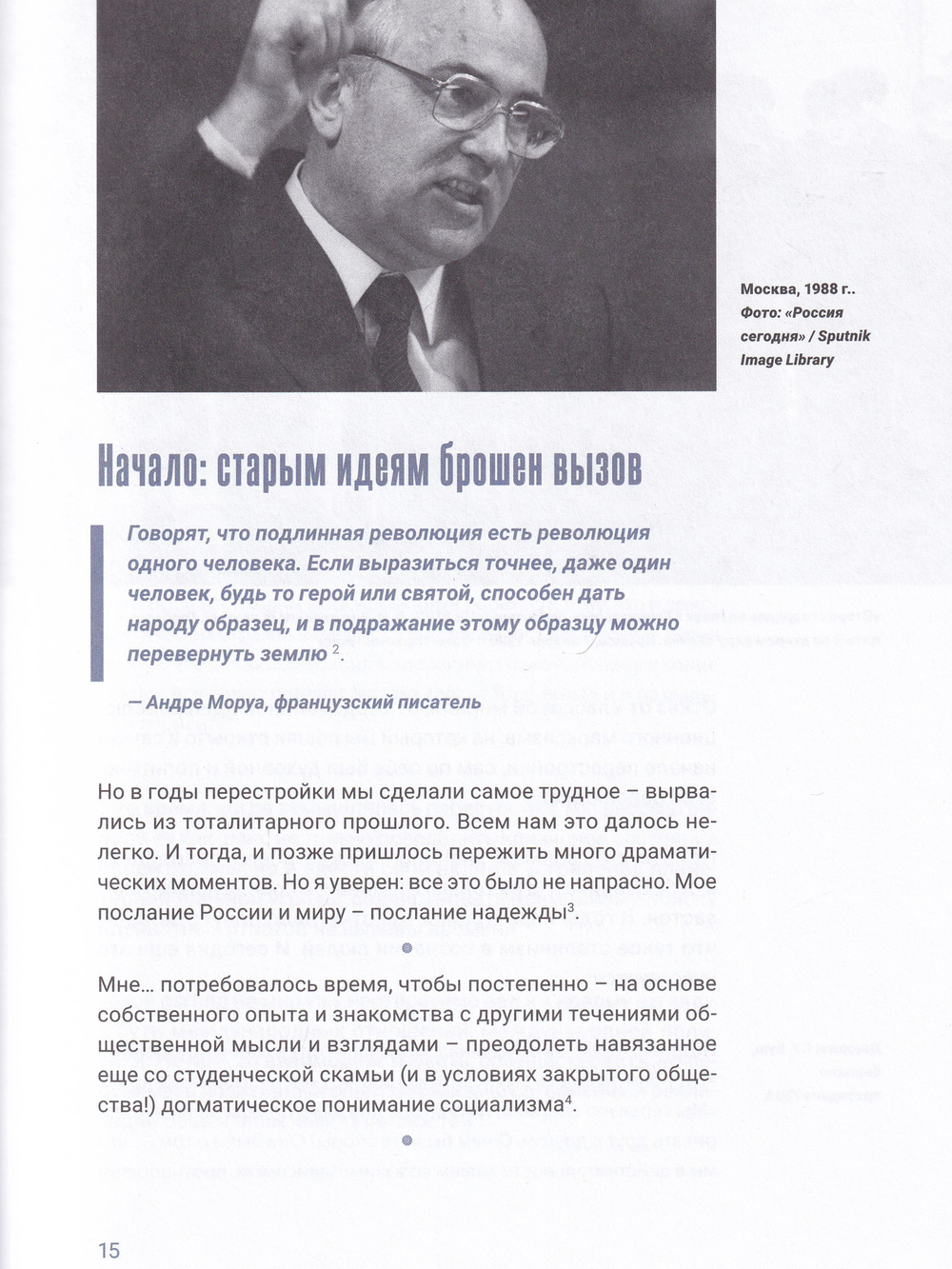 Феномен Горбачева. Понимание личности мирового масштаба