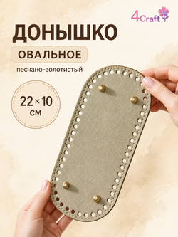 Донышко для вязания сумки и корзинки (овал, 10*22, песчано-золотой)/ основание для вязаных крючком сумок