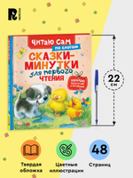 Сказки-минутки для первого чтения (по слогам)