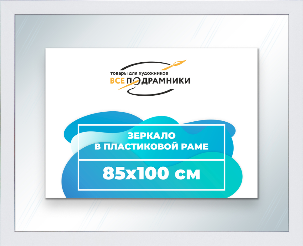 Зеркало настенное в раме 85x100