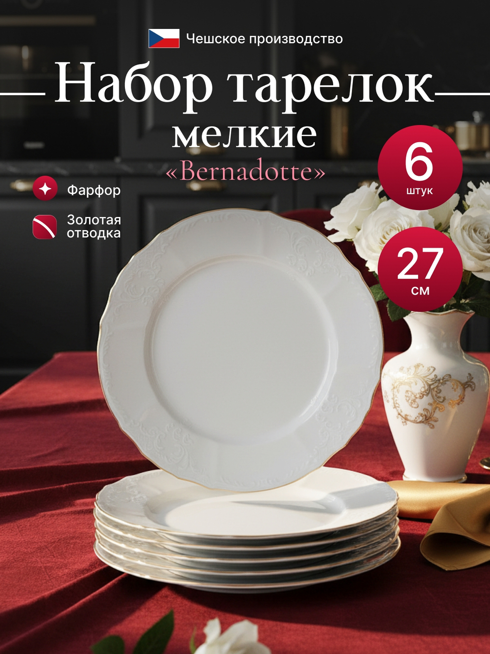 Набор обеденных тарелок "Bernadotte" отводка золото 27см 6шт