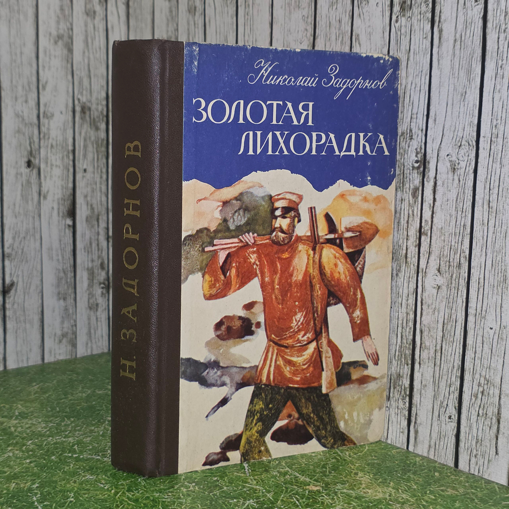 Книга "Золотая лихорадка/Третья книга"