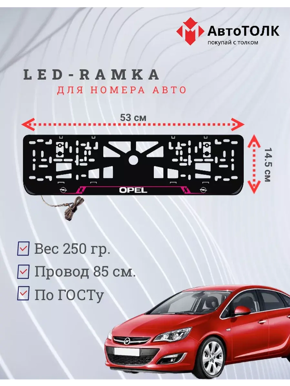 Рамка для номера с подсветкой. PURPLE LAIN Opel.
