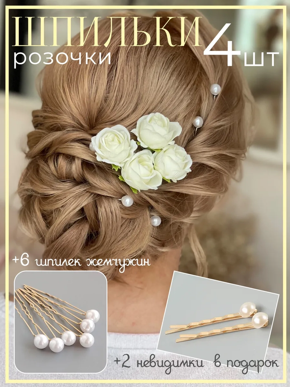 Шпильки для волос с белыми розами
